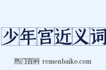 少年宫近义词是什么意思的图片